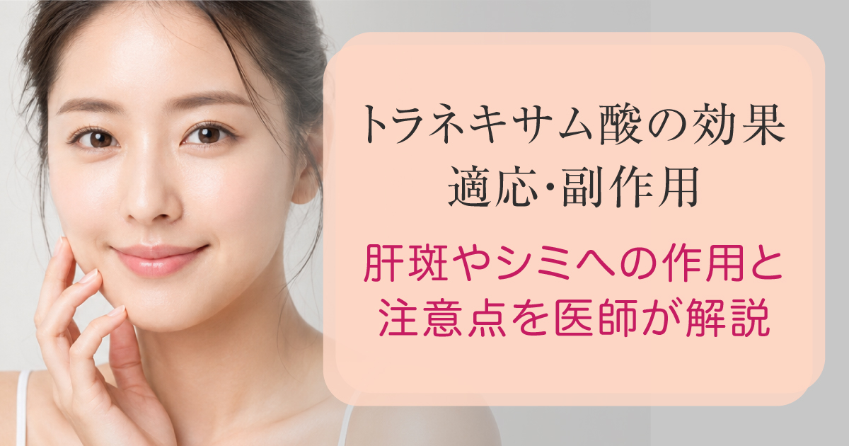 トラネキサム酸の効果や肝斑への作用を解説するイメージ