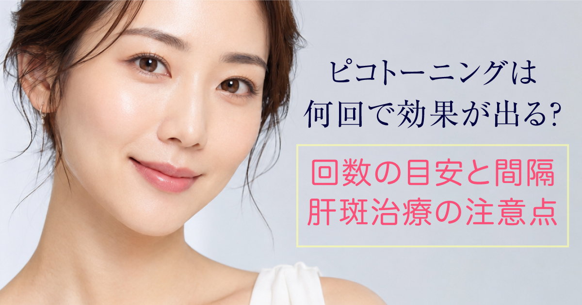 ピコトーニングの回数の目安と肝斑治療の注意点