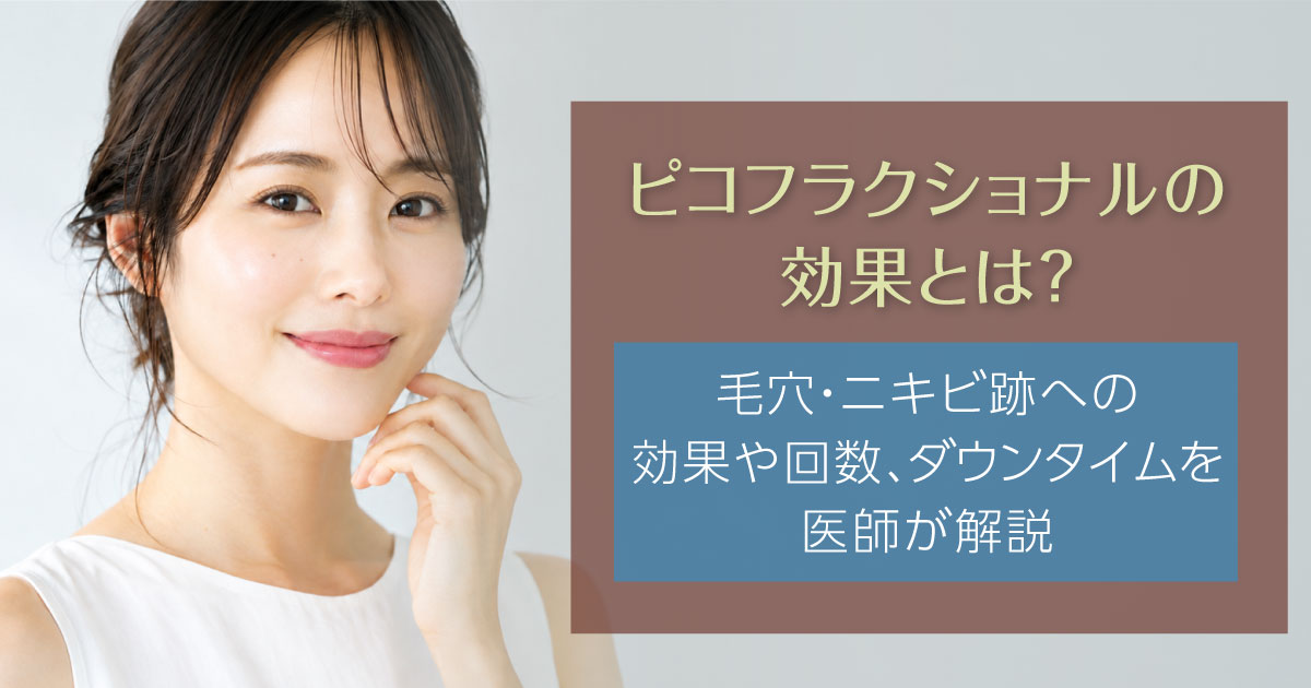 ピコフラクショナルの効果や回数、ダウンタイムを解説