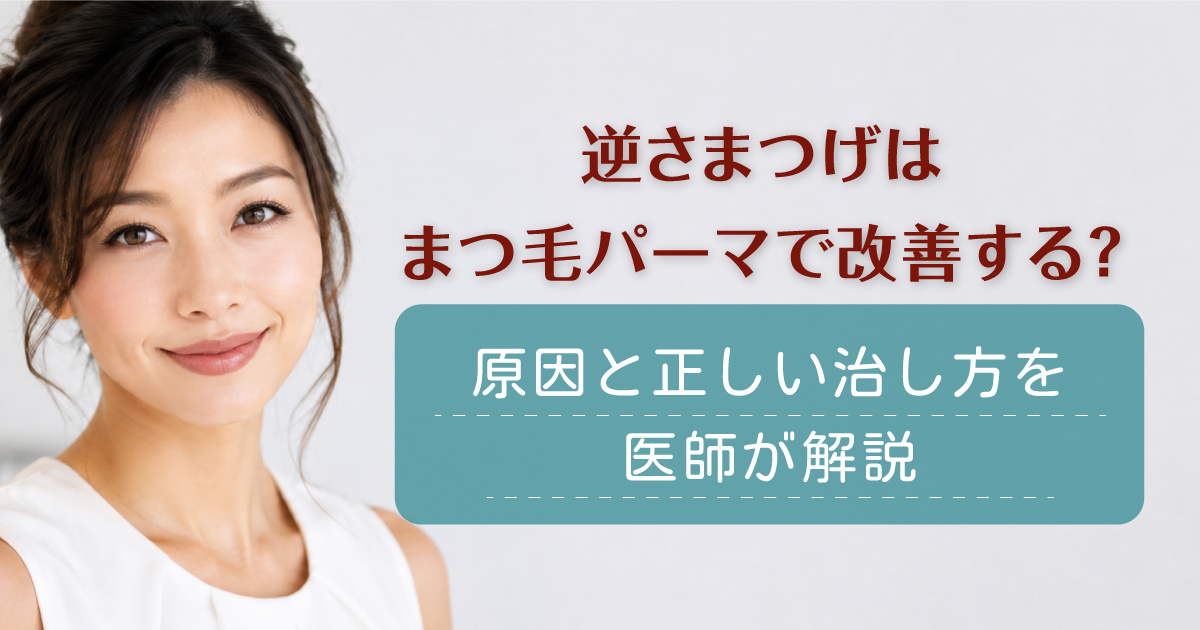 逆さまつげとまつ毛パーマの関係や治療法を解説するイメージ