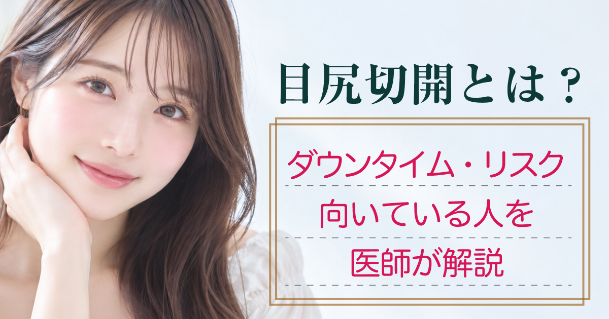 目尻切開の効果・ダウンタイム・リスクを解説