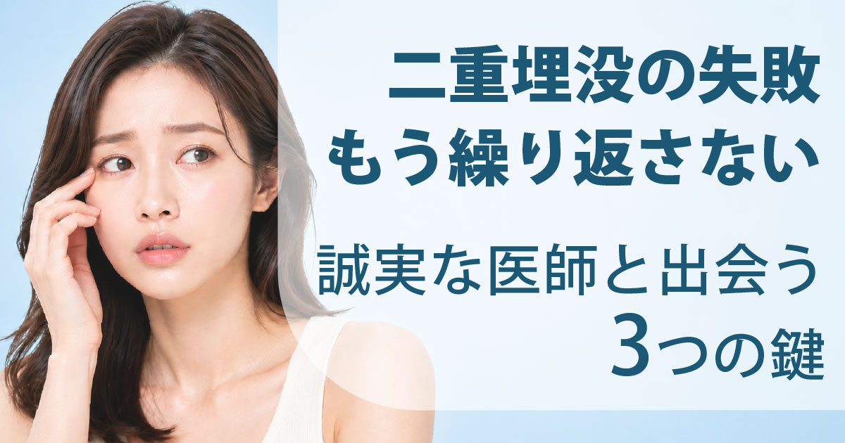 二重埋没の失敗を繰り返さないための医師選びを解説