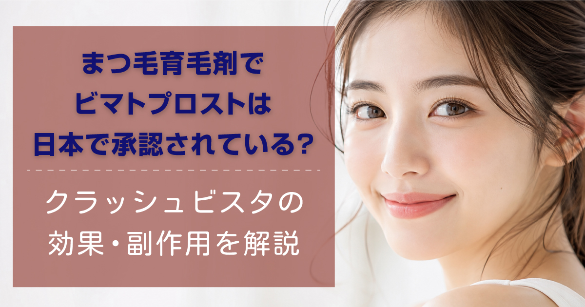 グラッシュビスタの効果と副作用を解説