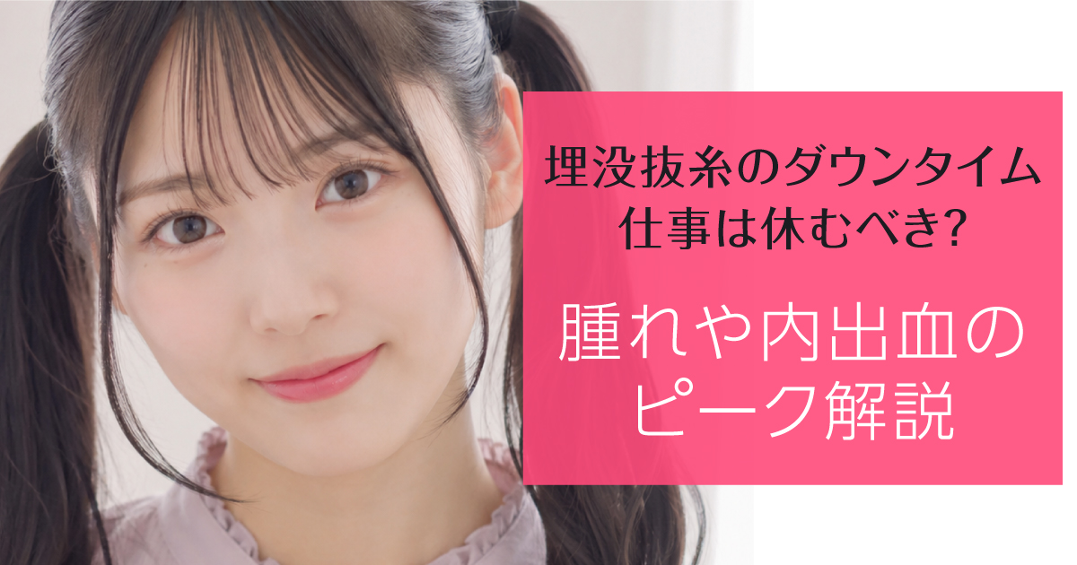 埋没抜糸後のダウンタイムと仕事復帰の目安