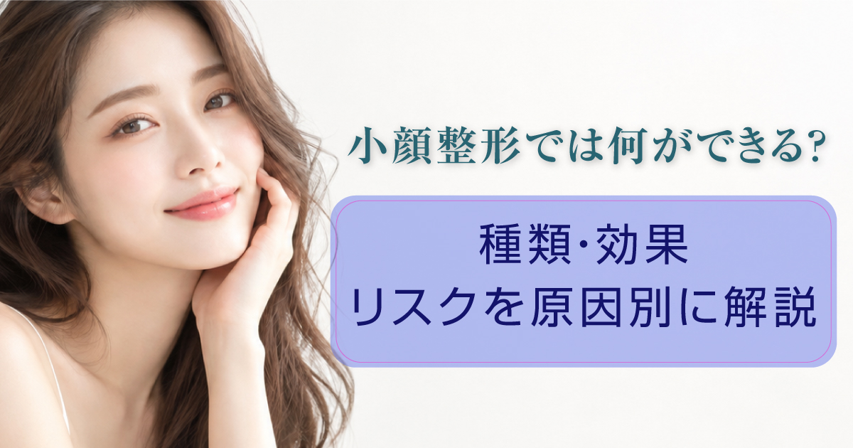 小顔整形の種類や効果を確認する女性