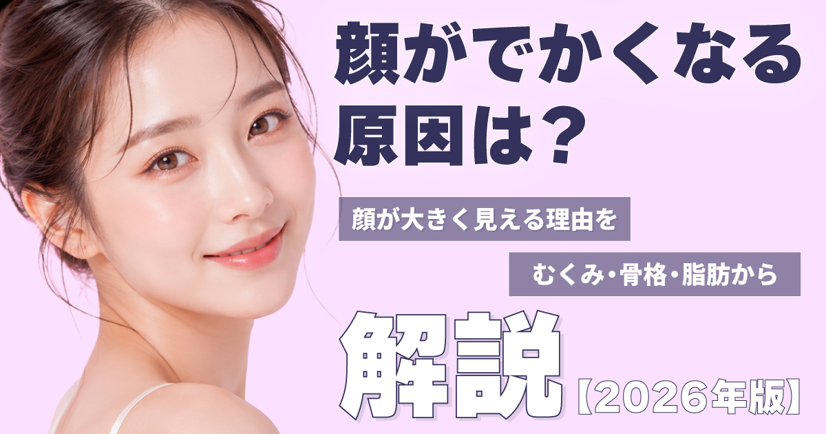 顔が大きく見える原因をむくみ・骨格・脂肪から解説