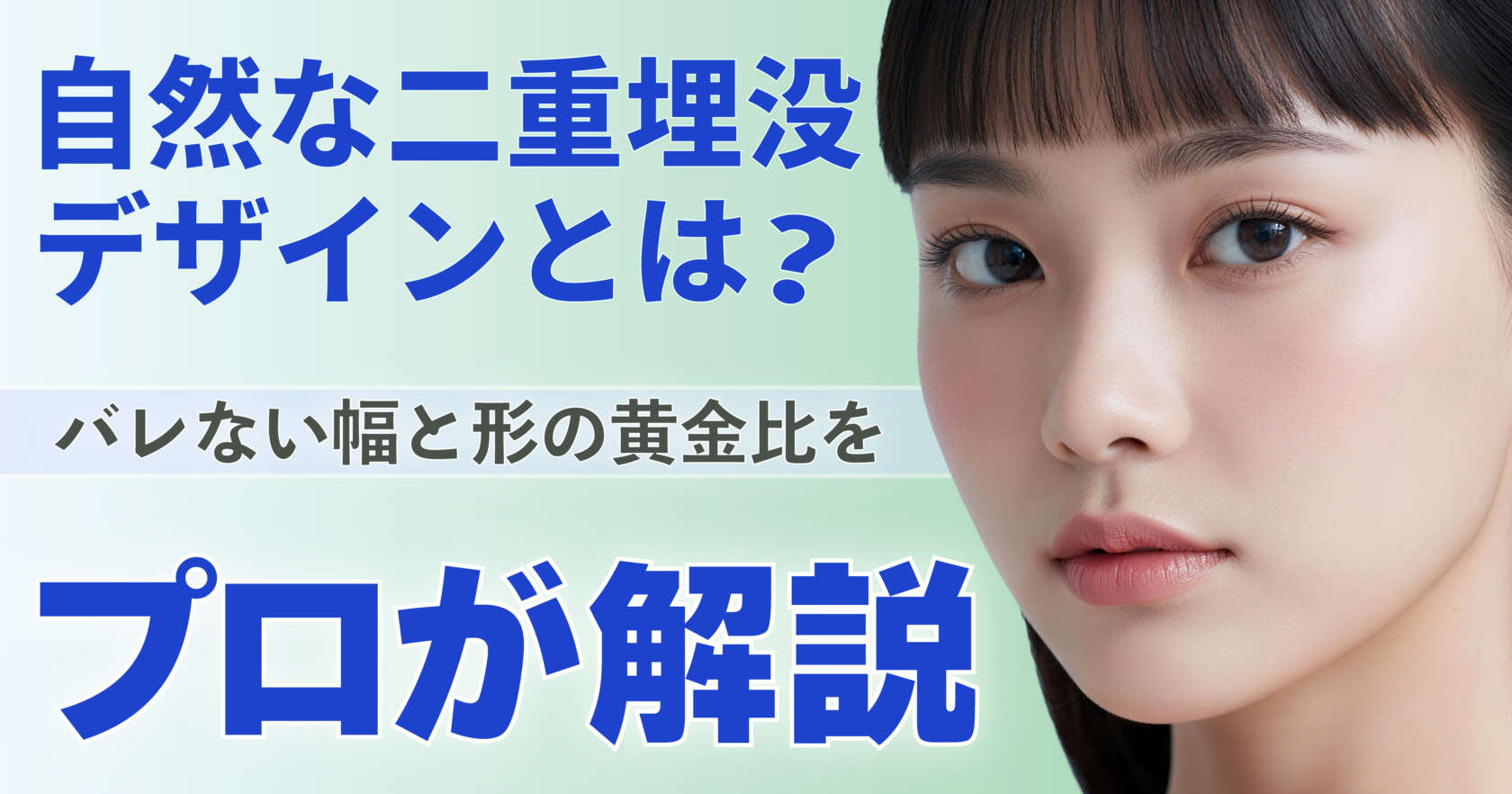 自然な二重埋没デザインの幅と形について解説