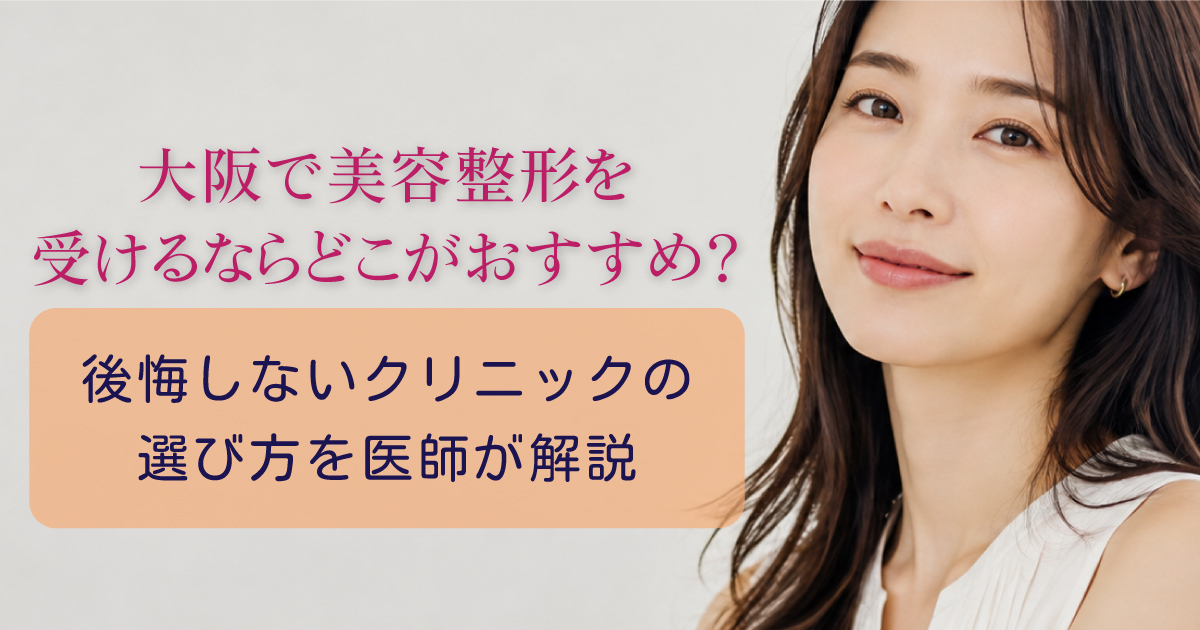 大阪で美容整形クリニックを選ぶポイント