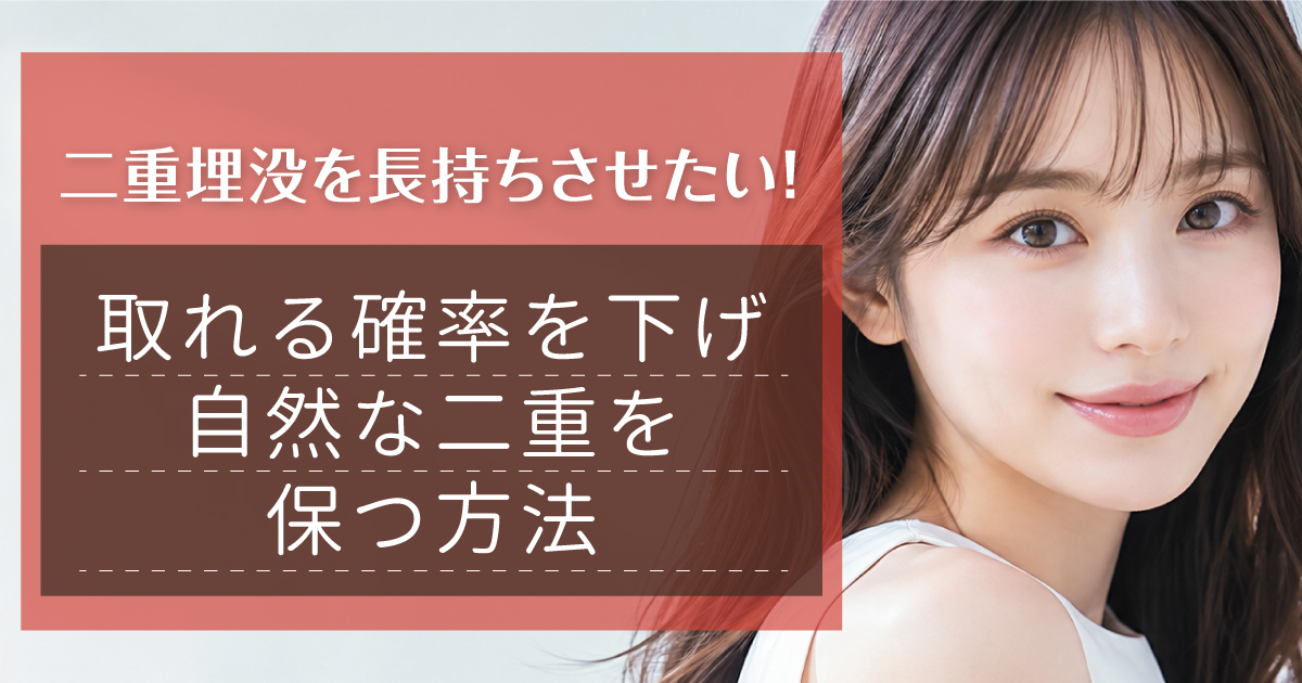 二重埋没法を長持ちさせる方法を解説