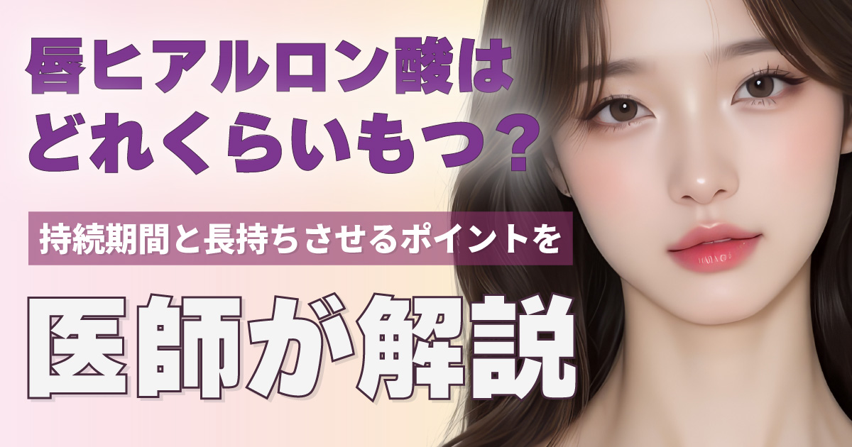 唇ヒアルロン酸の持続期間と長持ちさせるポイント