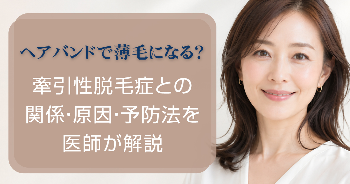 ヘアバンドによる薄毛と牽引性脱毛症について解説