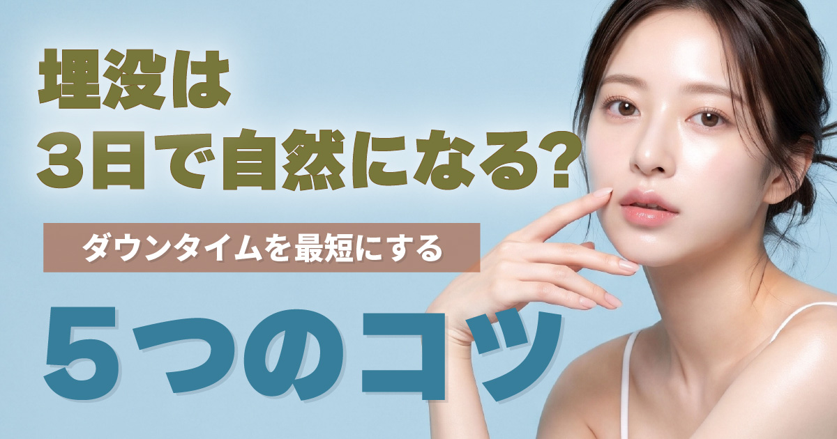 二重埋没法は術後3日で自然になるのかを解説