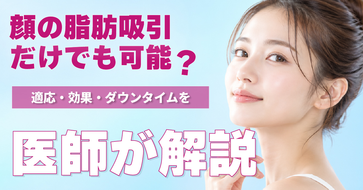 顔の脂肪吸引は顔だけでも可能かを解説