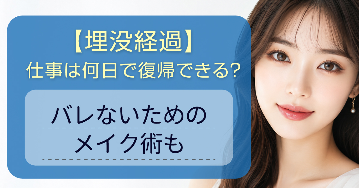 二重埋没法後の仕事復帰とメイクについて考える女性