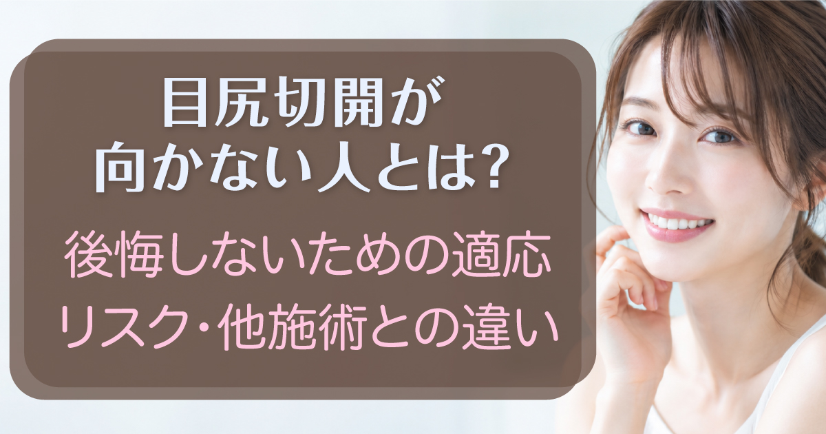 目尻切開が向かない人と適応・リスクを解説