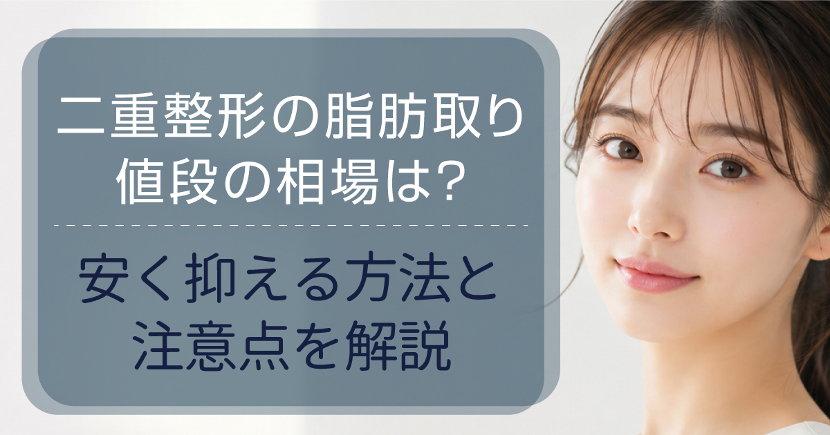 二重整形の脂肪取りの値段や施術について解説