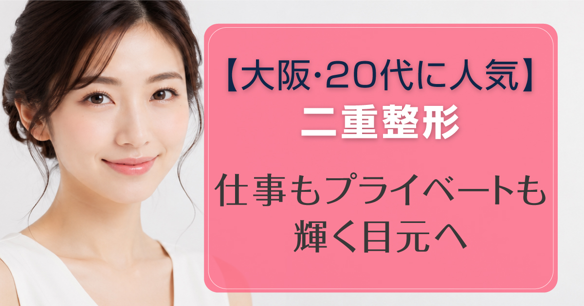 大阪で20代が二重整形を検討する際のポイントを解説
