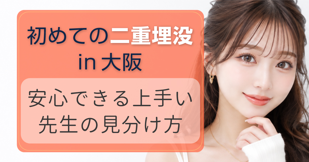 大阪で初めて二重埋没法を受ける際の医師選びを解説