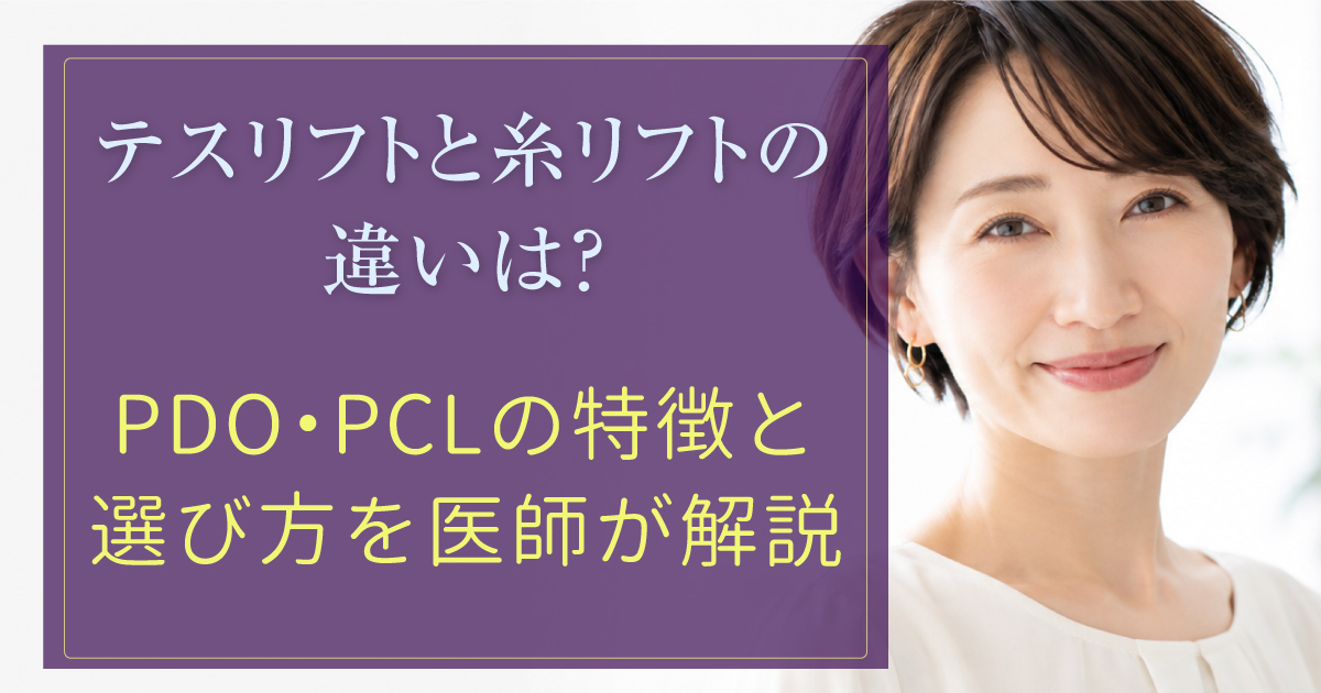 テスリフトと糸リフトの違いを解説
