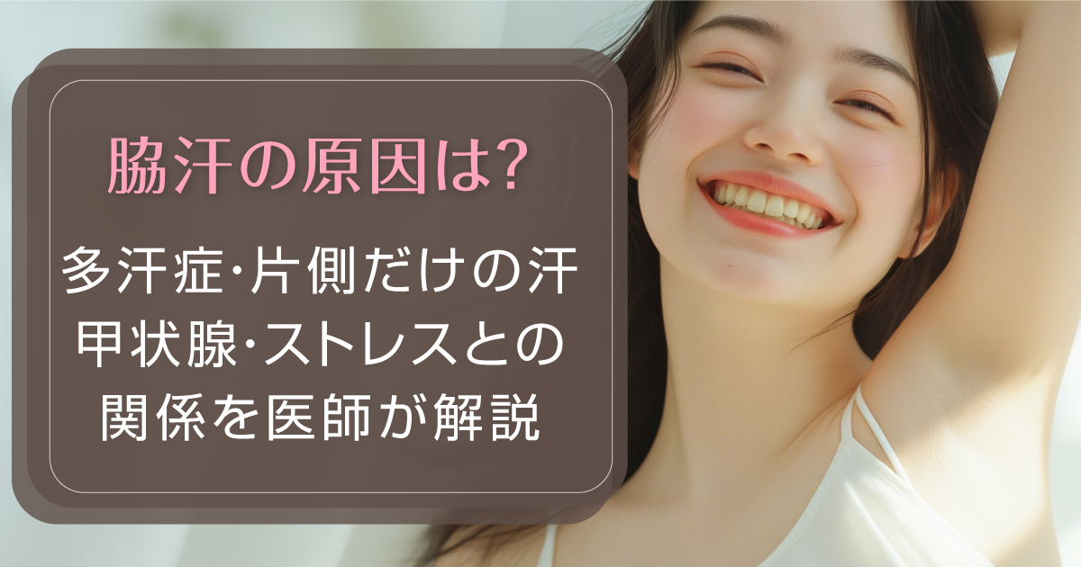 脇汗の原因と多汗症、甲状腺、ストレスの関係を医師が解説