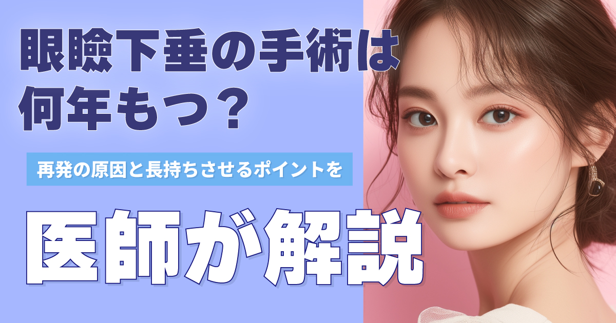 眼瞼下垂手術の持続期間と再発の原因を解説
