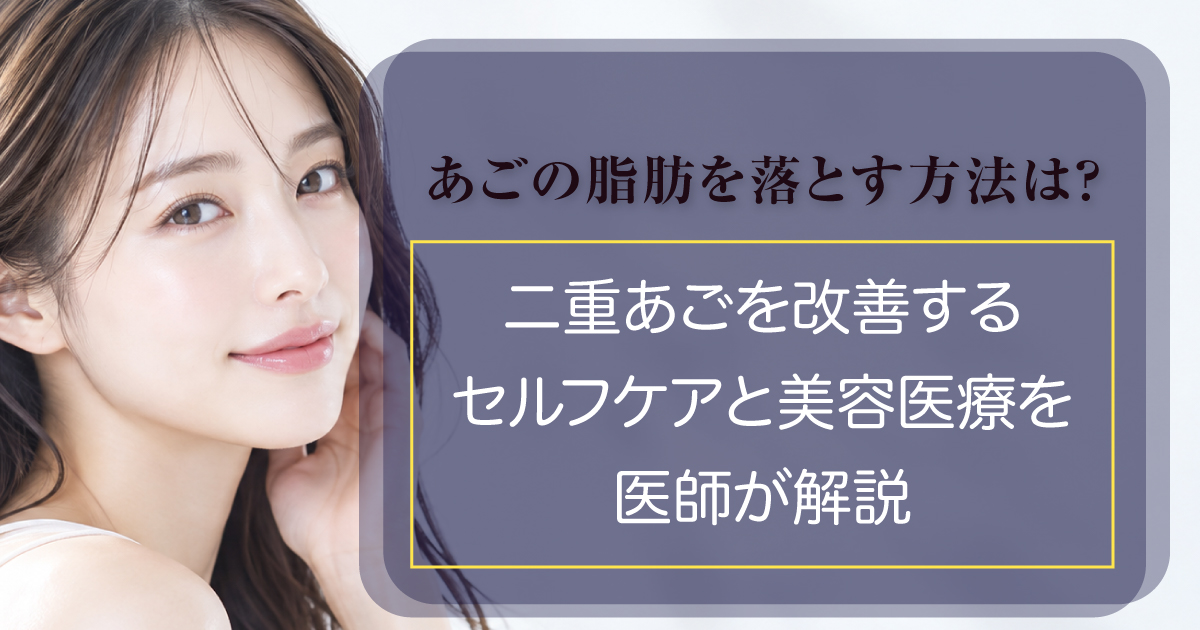 あごの脂肪を落とす方法と二重あご改善を解説するコラム