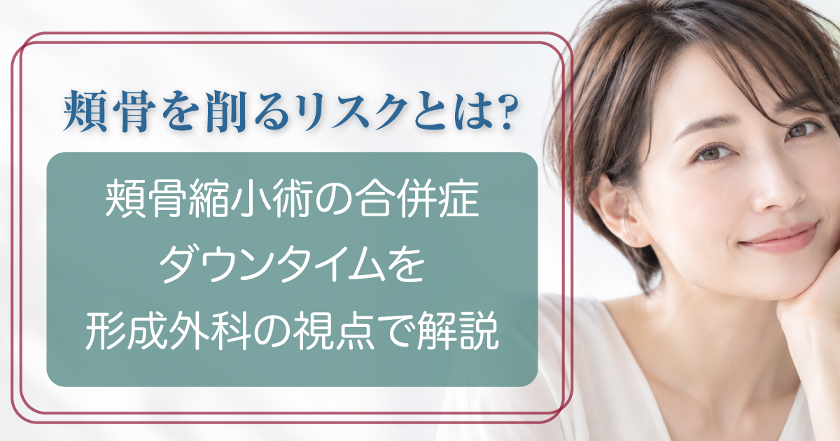 頬骨縮小術のリスクとダウンタイムを解説するイメージ