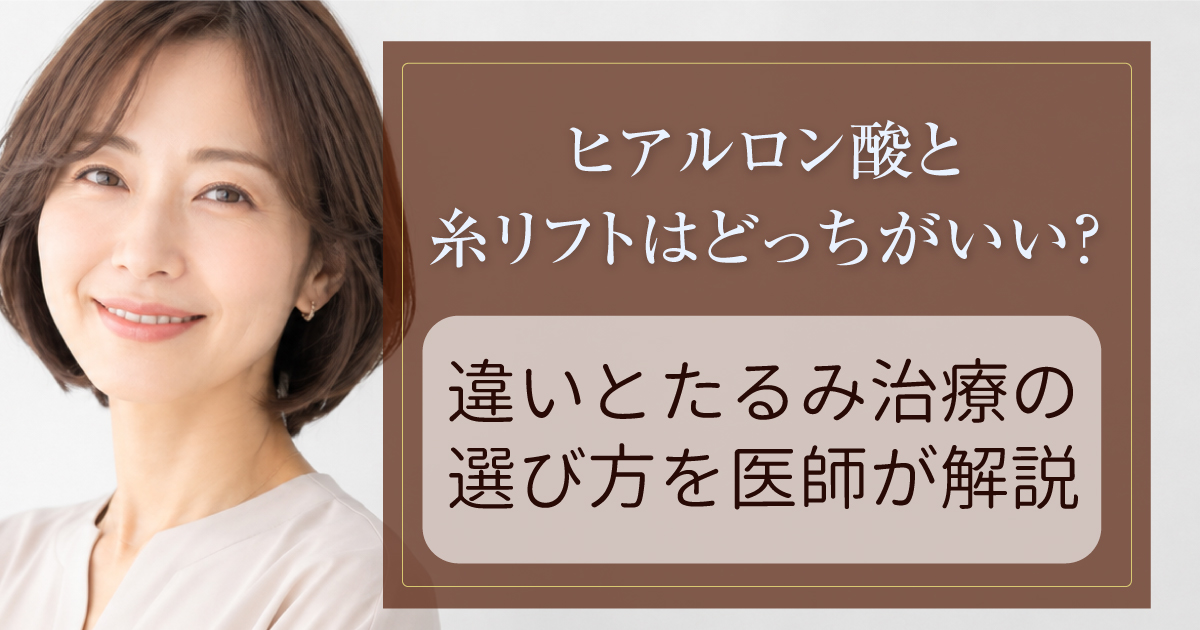 ヒアルロン酸と糸リフトの違いを比較する女性