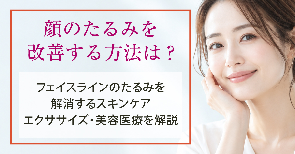 顔のたるみを改善する方法を解説