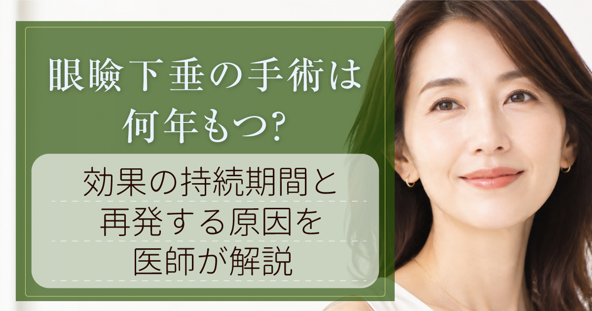 眼瞼下垂手術の持続期間と再発について解説するコラム