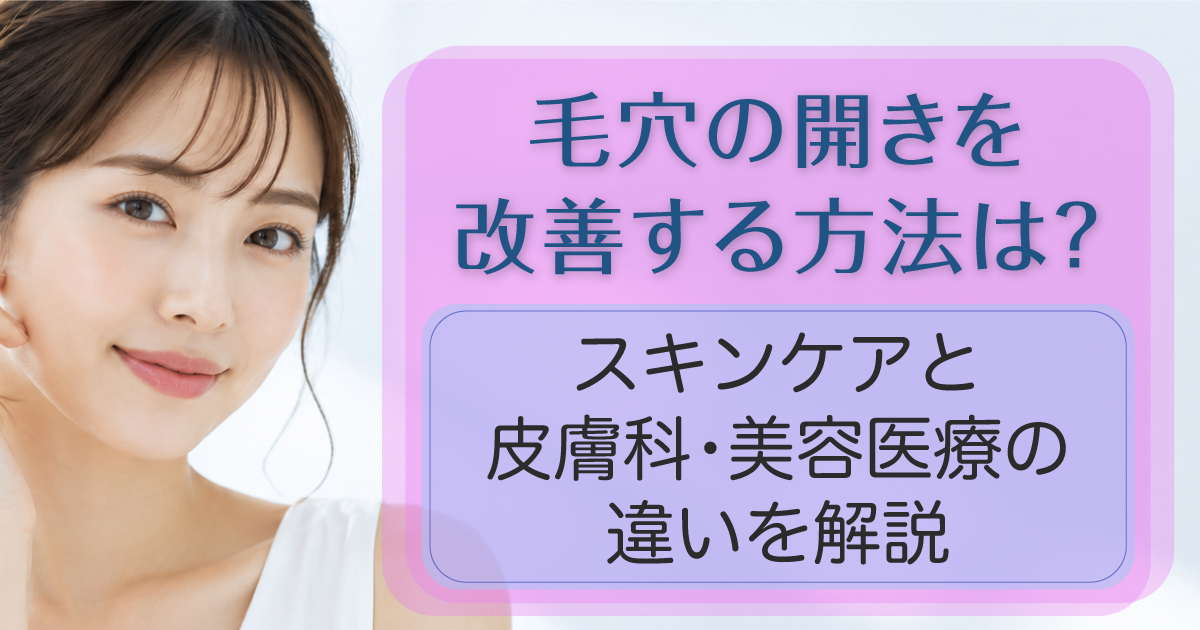 毛穴の開きが気になる頬の肌