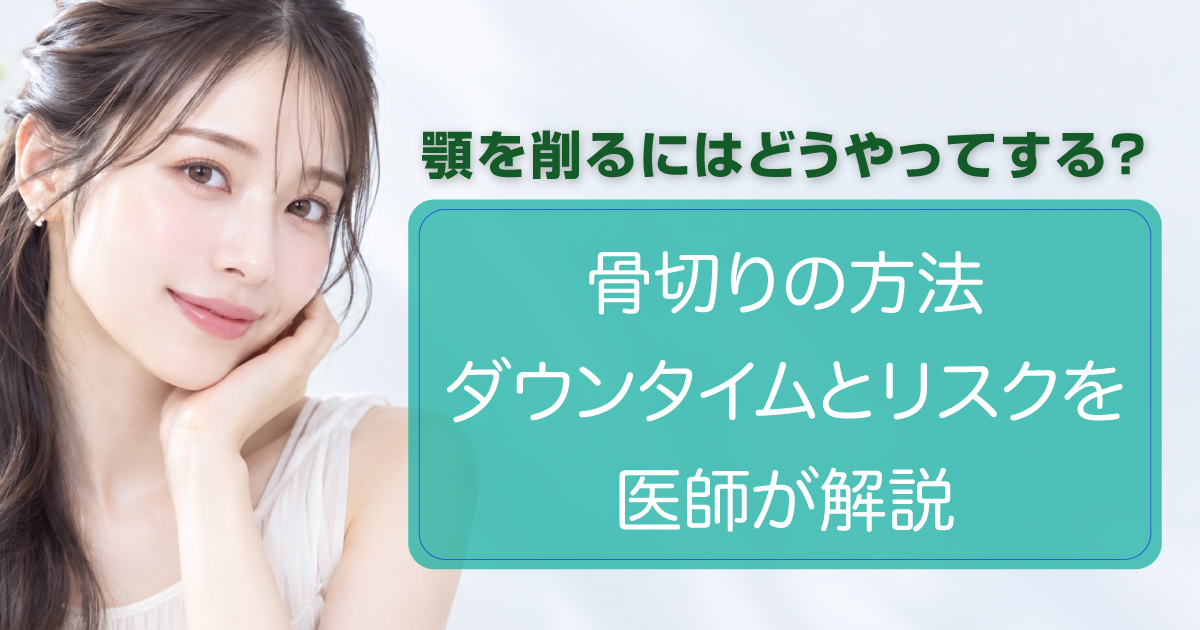 顎削り・骨切りによる輪郭形成のイメージ