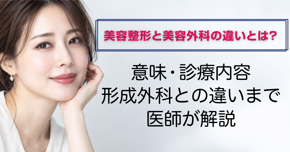 美容整形と美容外科の違いを解説するイメージ
