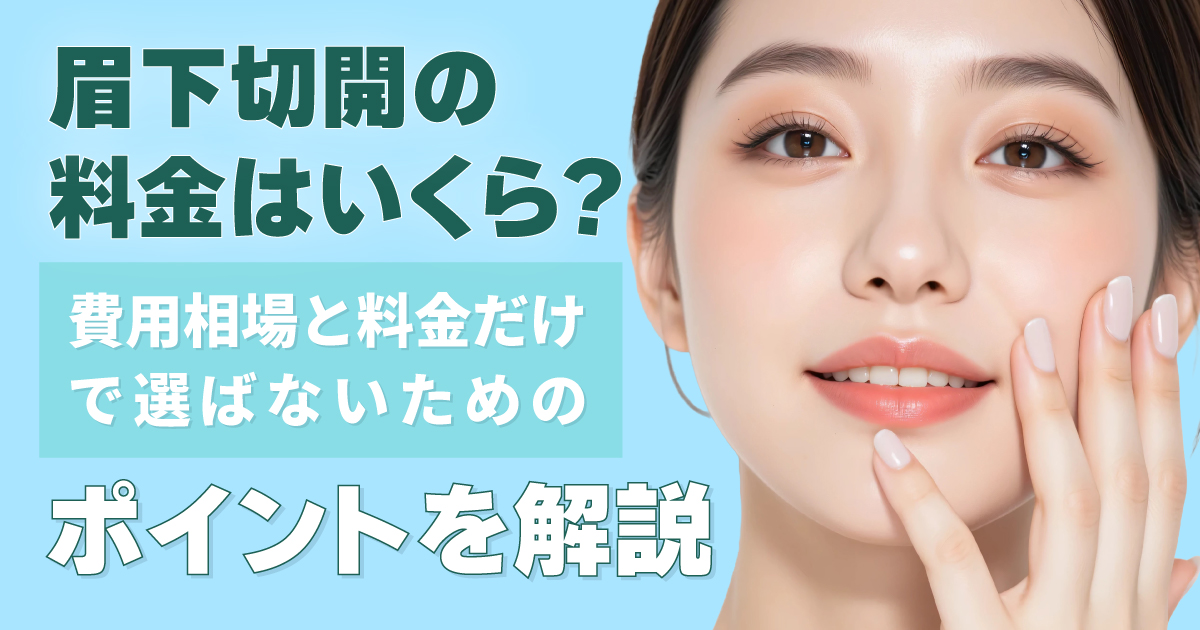 眉下切開の料金相場と治療のポイントを解説