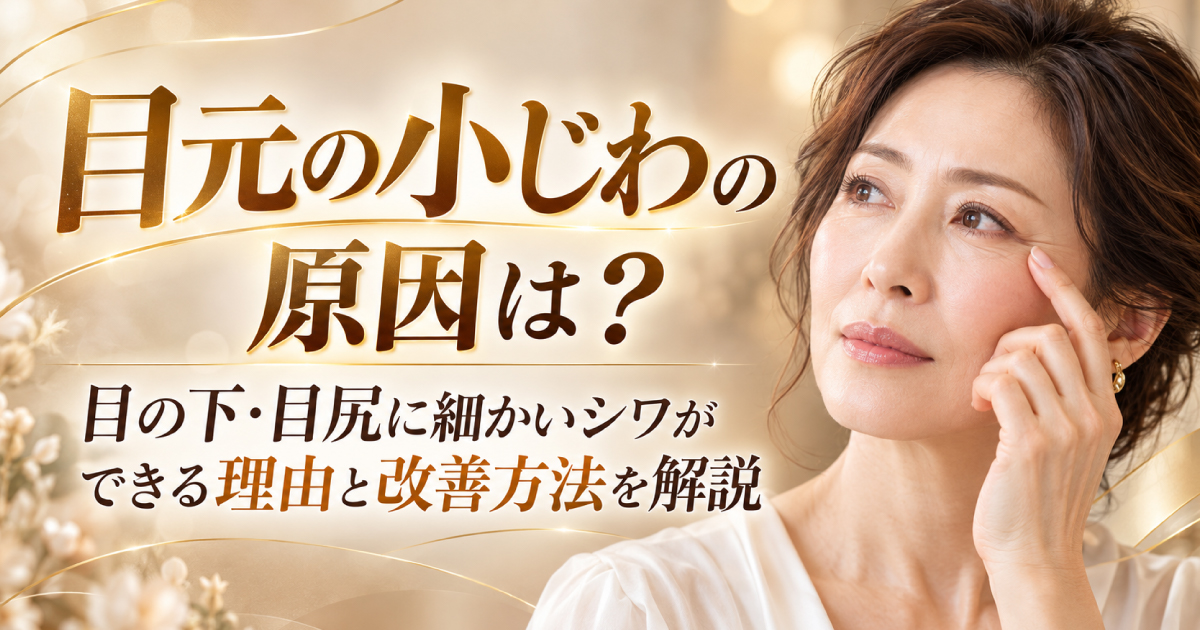 目元の小じわの原因と目の下・目尻のしわを改善する方法