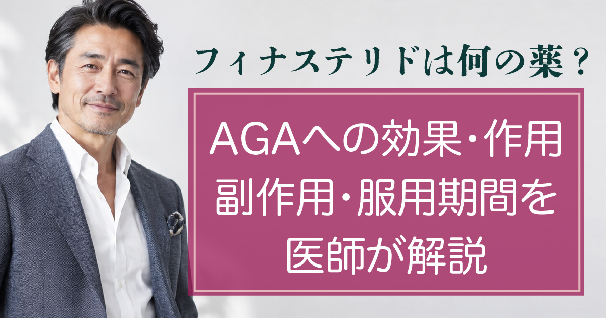 フィナステリドのAGAへの効果や副作用、服用期間を医師が解説