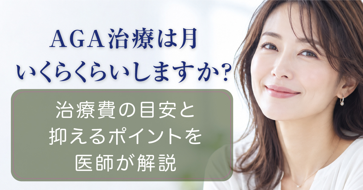 AGA治療の費用や治療法を解説するイメージ