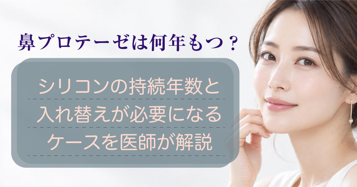 鼻プロテーゼの持続年数と入れ替え時期を医師が解説