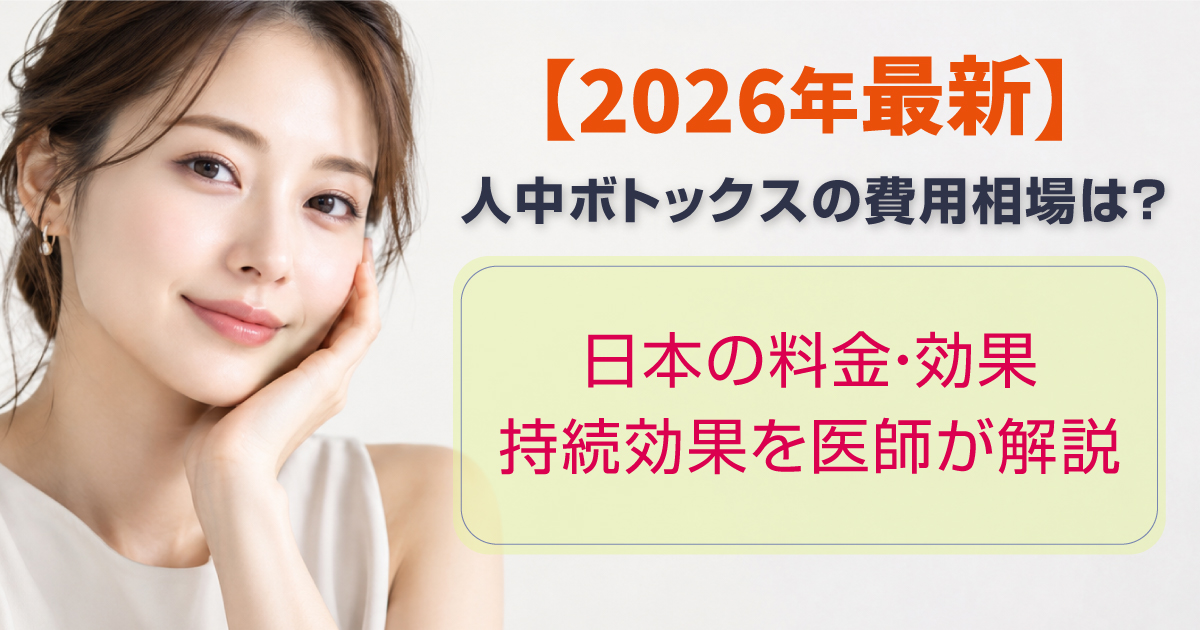 人中ボトックスの費用相場と効果や持続期間を解説
