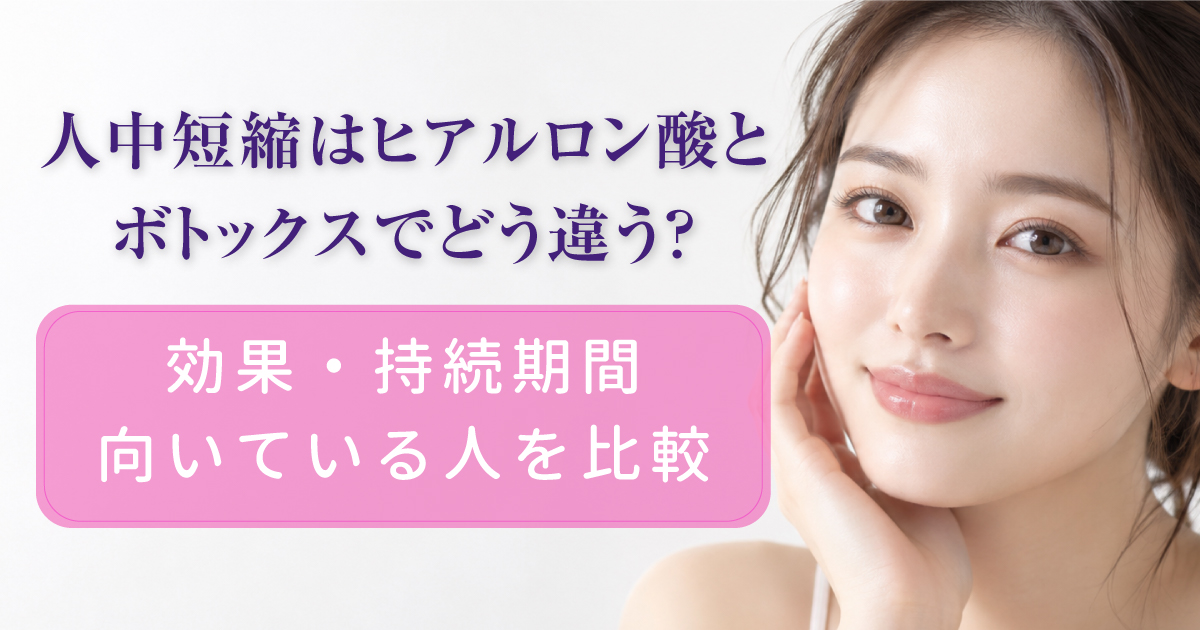 人中短縮のヒアルロン酸とボトックスの違い
