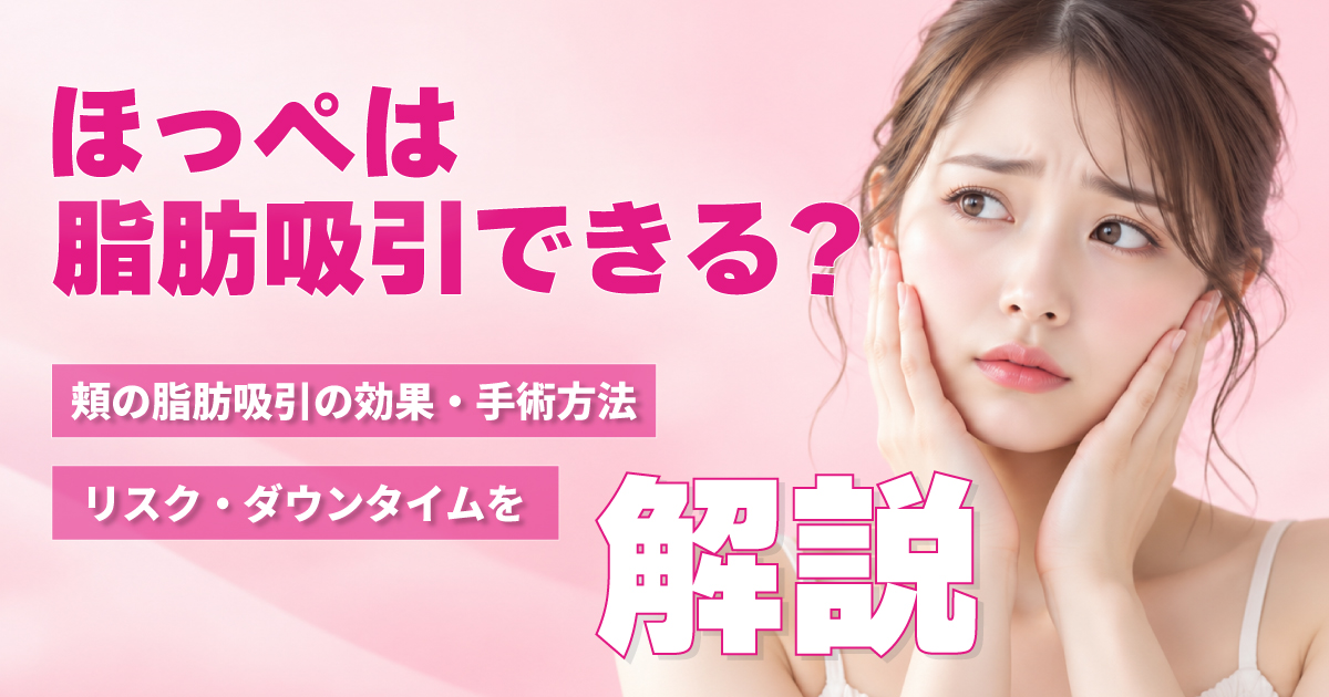 頬の脂肪吸引の効果や手術方法を解説