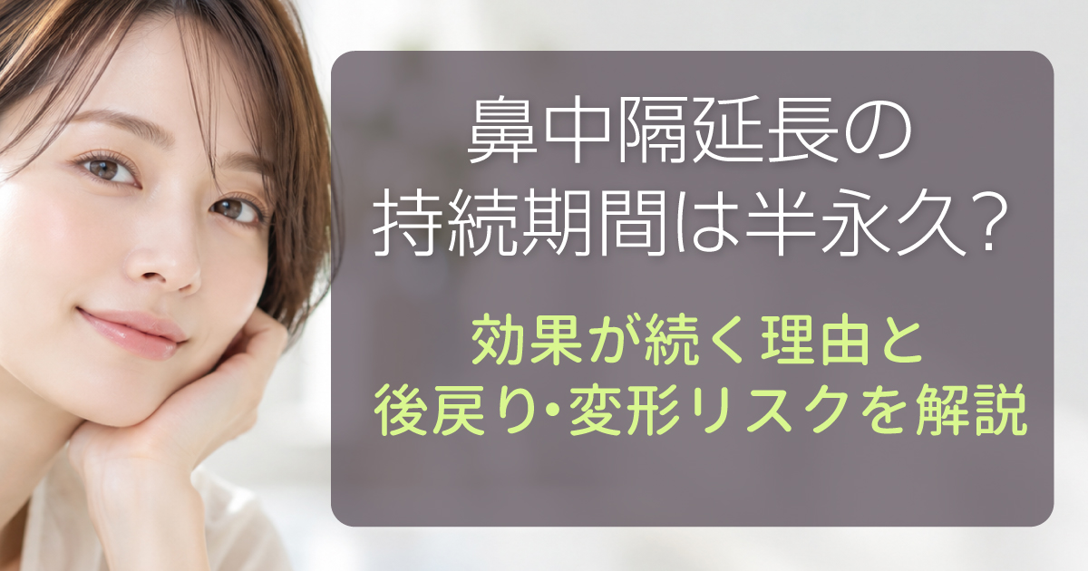 鼻中隔延長の持続期間と後戻り・変形リスクを解説