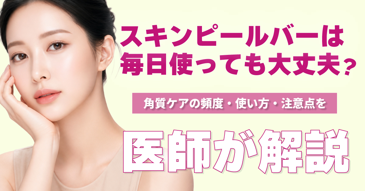 スキンピールバーの使用頻度や正しい使い方を解説