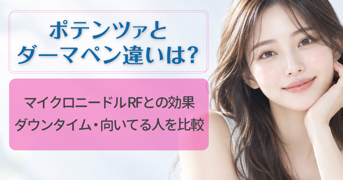 ポテンツァとダーマペンの違いを解説