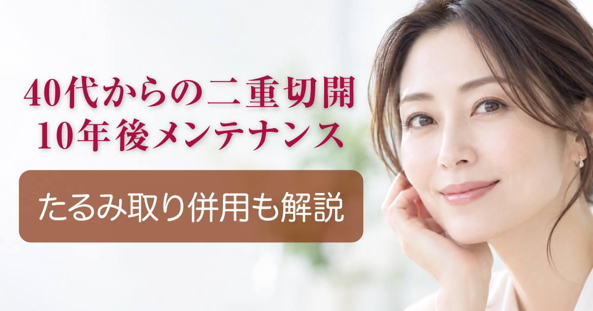 40代からの二重切開と10年後のメンテナンスを解説するイメージ