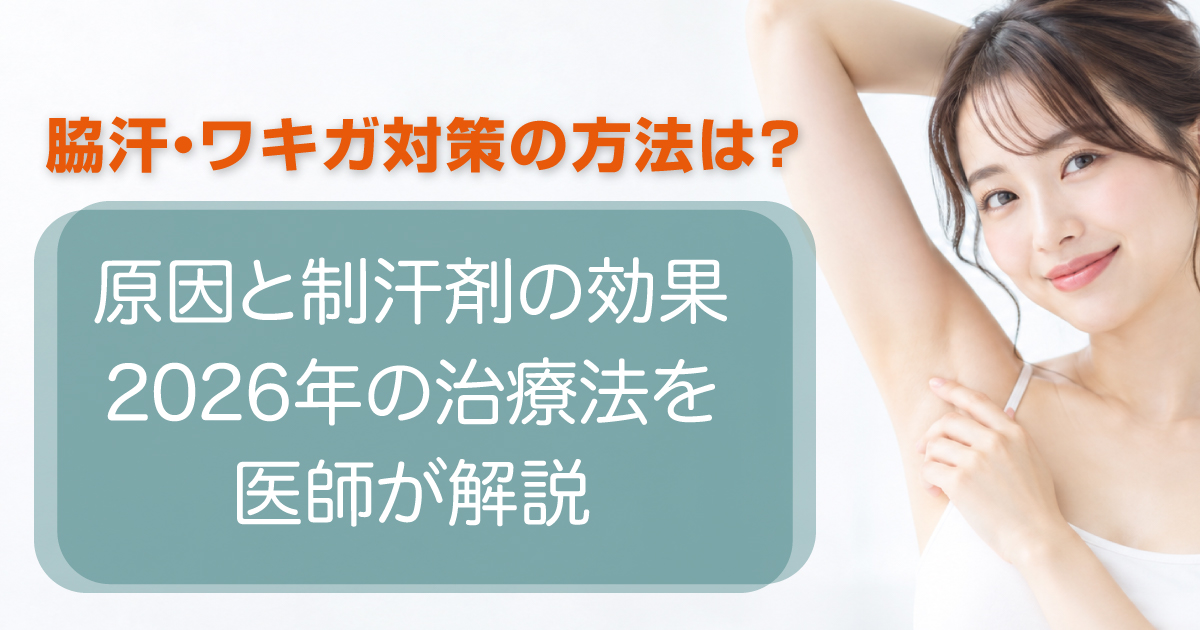 脇汗とワキガの原因や対策について解説するイメージ