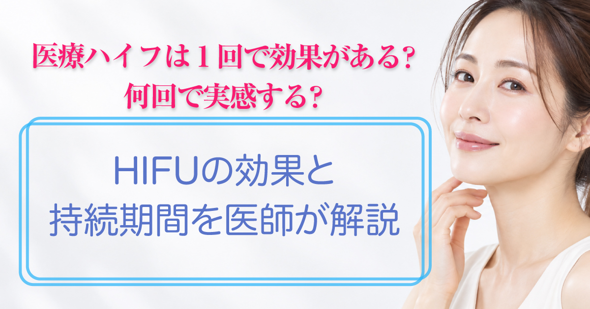 医療ハイフの効果と持続期間を解説