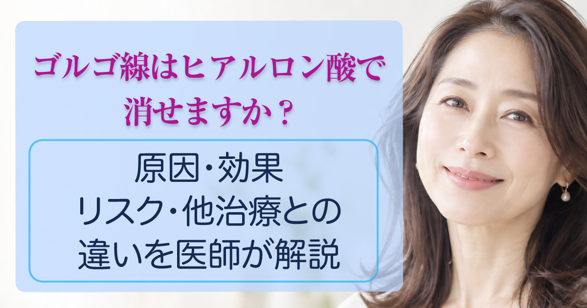ゴルゴ線とヒアルロン酸治療について解説するイメージ