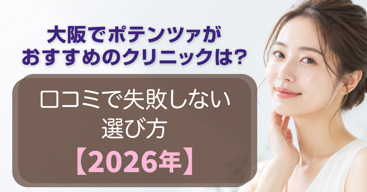 大阪でポテンツァを受けるクリニックの選び方を解説するイメージ