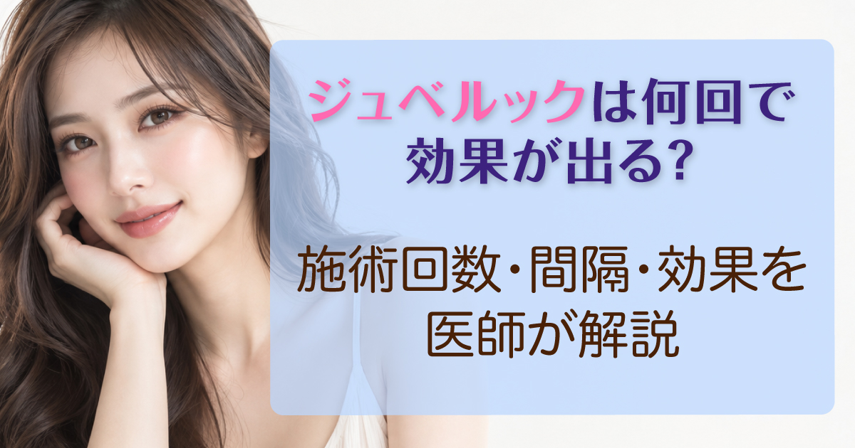 ジュベルックの施術回数や効果を解説するイメージ